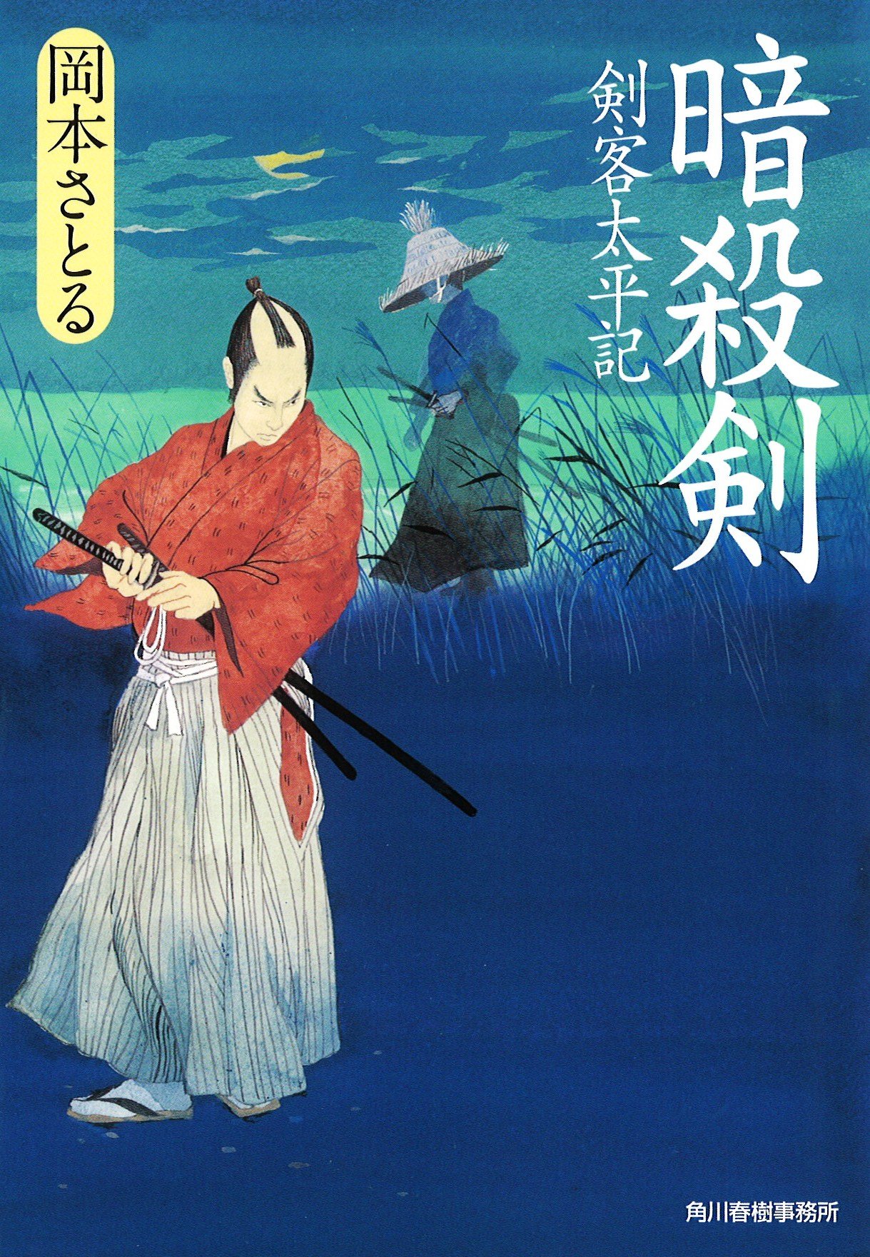 暗殺剣―剣客太平記 (ハルキ文庫 お 13-7 時代小説文庫) | 岡本 さとる